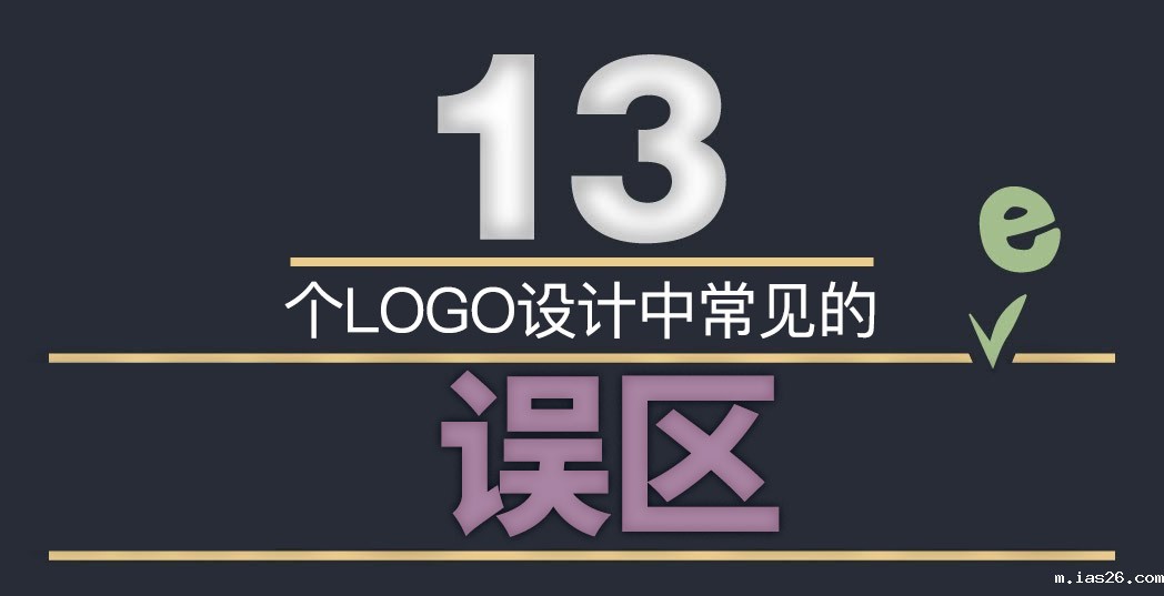 LOGO标志设计中这13个误区千万不能踩