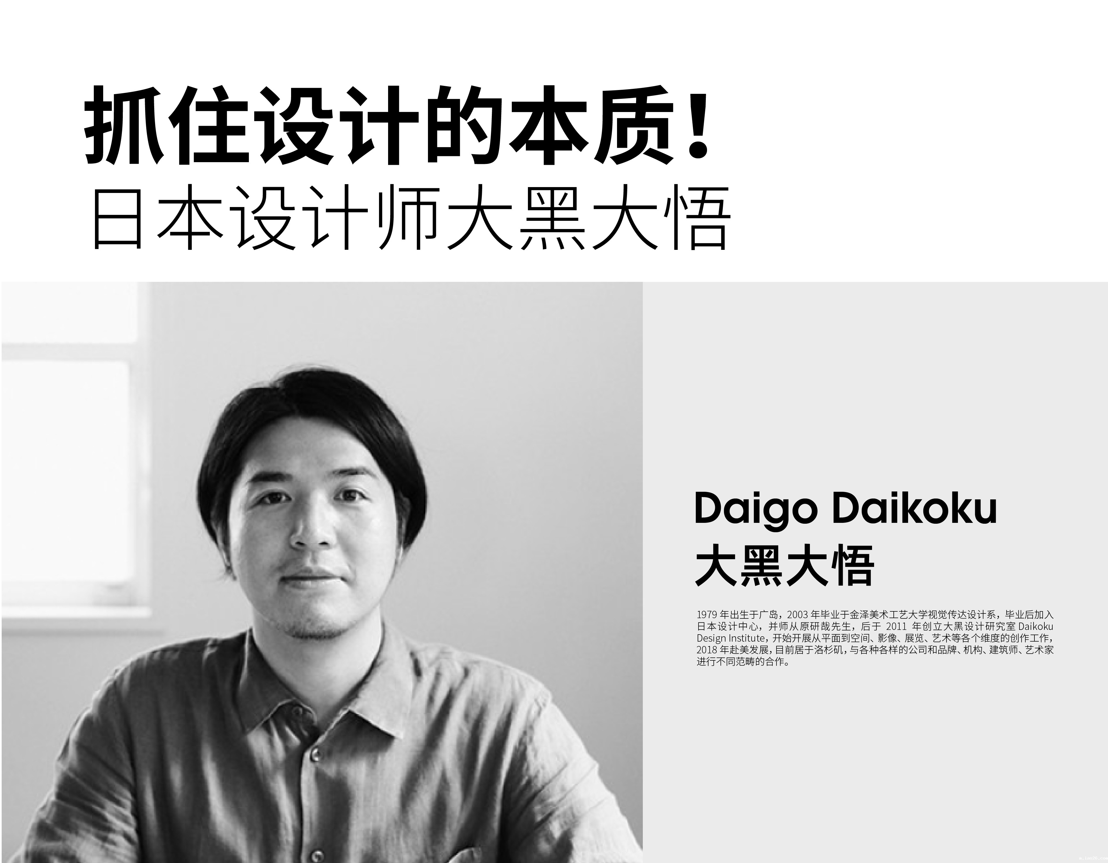 抓住设计的本质！ 日本设计师大黑大悟