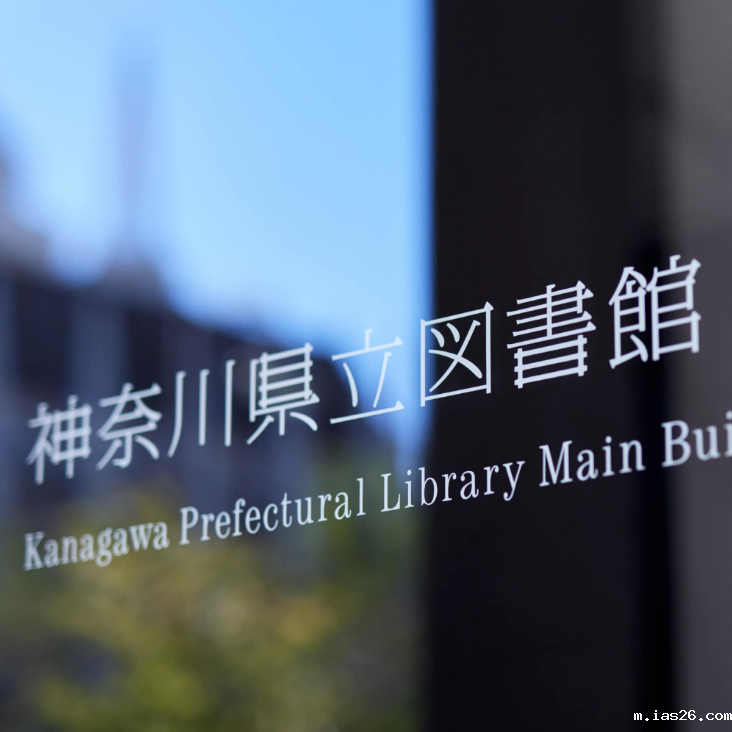 神奈川县立图书馆重塑品牌识別(日本)