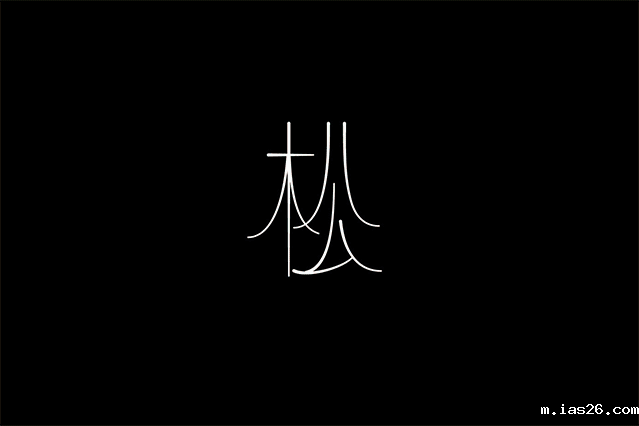 一个松字做一个品牌 -BAR PINE 松酒吧品牌设计