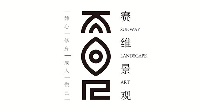 赛维景观品牌新形象策划设计