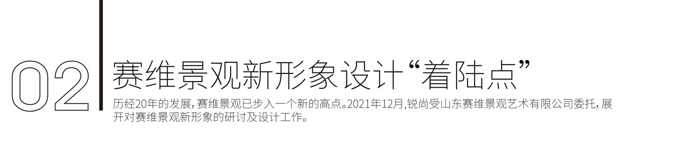 赛维景观品牌新形象策划设计
